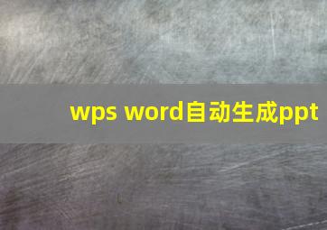 wps word自动生成ppt